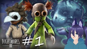 Игра Little Nightmares III / Литл найтмерс 3 (1 часть)