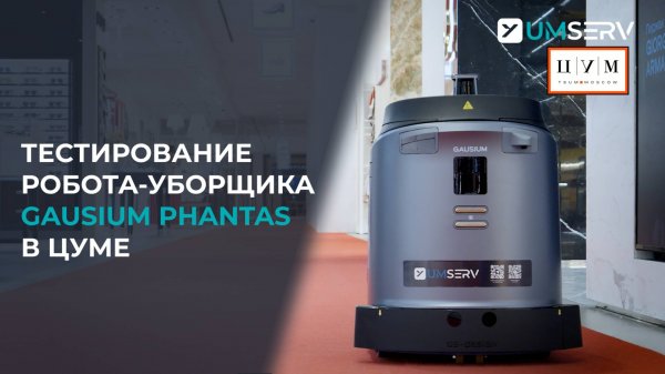 Кейс UMSERV: Робоклининг в ритейле | Gausium Phantas в ЦУМ