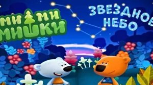 МИМИМИШКИ. Звёздное небо 🌌