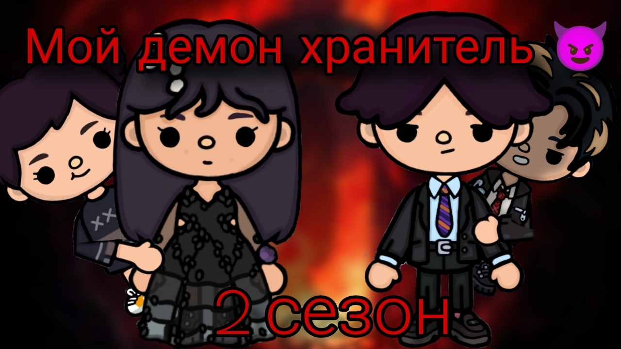 Мой демон хранитель 😈 2 сезон      #токабока #мойдемонхранитель #Dreamtoca #сериал #tocabocaworld