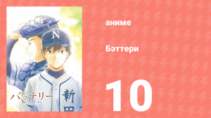 Бэттери 10 серия (аниме-сериал, 2016)
