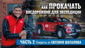 Оборудование для экспедици. Советы от Евгения Шаталова, что взять с собой в автопутешествие!