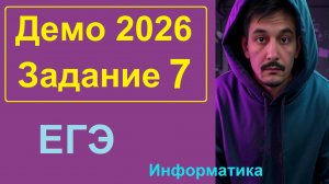 7 задание Информатика ЕГЭ. Демо-вариант 2026. Кодирование растровой графики и аудио информации