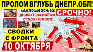 Свежая сводка 10 октября! "Тихая" катастрофа! Пролом вглубь Днепр.обл, Купянска, Покровска. США РФ