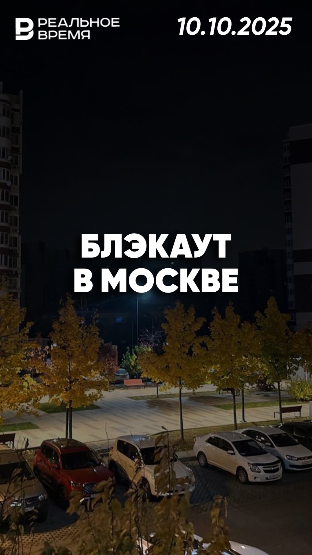 Отключение света в Москве смотреть онлайн