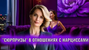 "Сюрпризы" в отношениях с нарциссами и психопатами