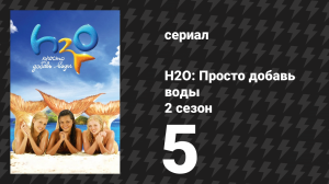 H2O: Просто добавь воды 2 сезон 5 серия «Фокус-покус» (сериал, 2008)