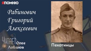 Рабинович Григорий Алексеевич. Проект "Я помню" Артема Драбкина. Пехотинцы.