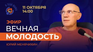 Вечная молодость. Прямой эфир с Юрием Менячихиным.