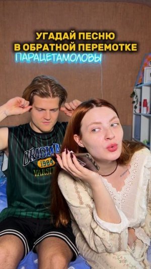 Угадай песню в обратной перемотке🤔