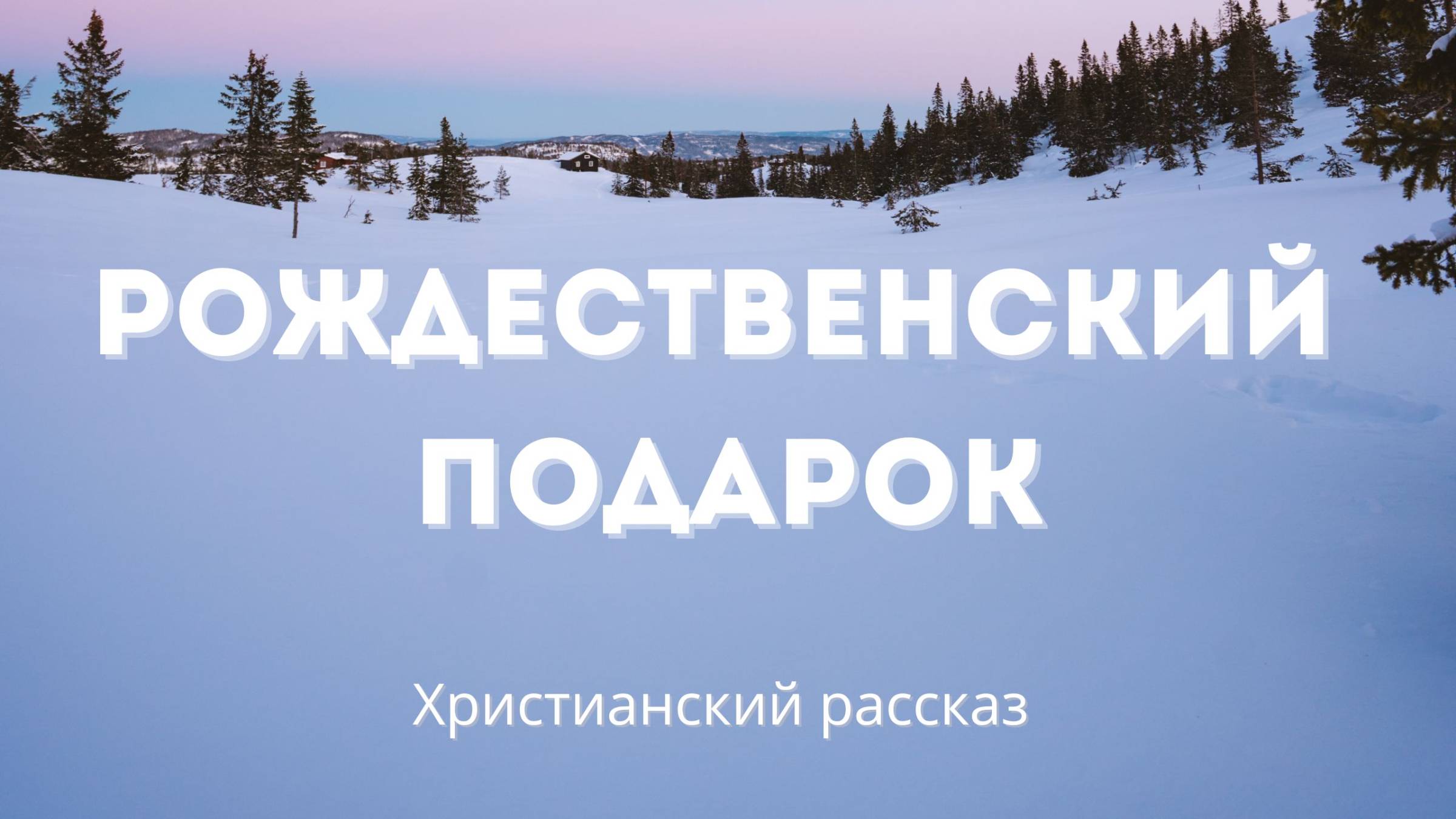 Рождественский подарок | Трогательная история о силе Божьей любви смотреть онлайн
