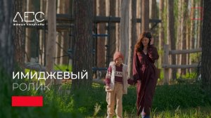 ИМИДЖЕВЫЙ РОЛИК | ЖИВЫЕ КВАРТАЛЫ ЛЕС