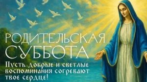 С покровской родительской поминальной субботой. Музыкальная открытка.