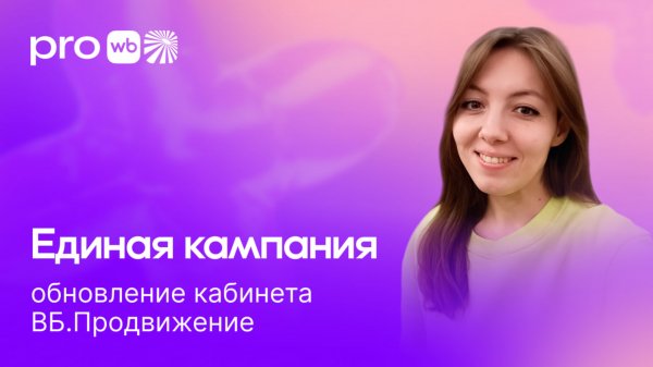 Обновление кабинета WB Продвижение: единая кампания