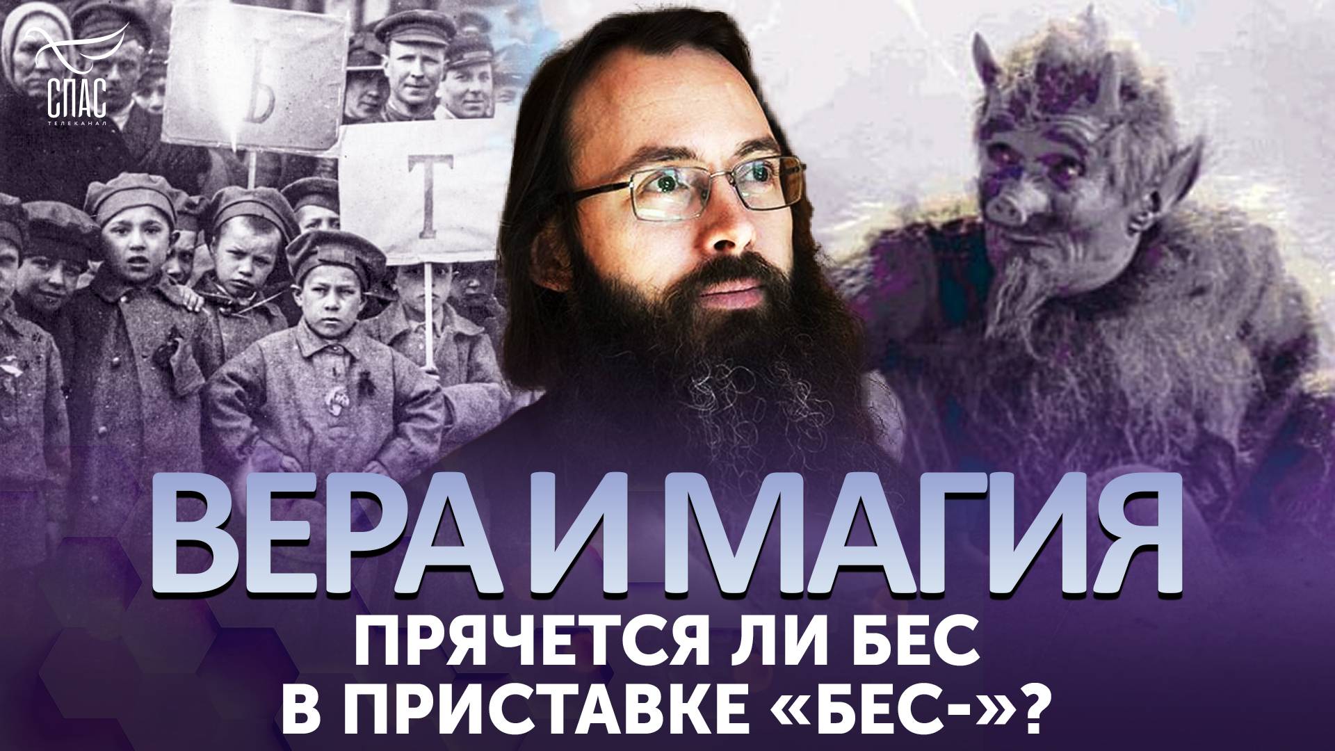 Прячется ли бес в приставке «бес-»? / Вера и магия