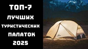 🔝 ТОП-7. Лучшие туристические палатки 2025 года 🏕️ Рейтинг 3-4 местных палаток для кемпинга