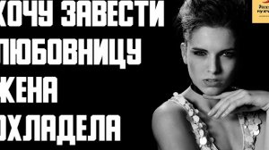 Рассказ мужчины | Хочу завести любовницу. Жена охладела. Реальная история