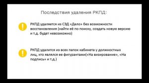 Удаление проектов документов в Дело-Web