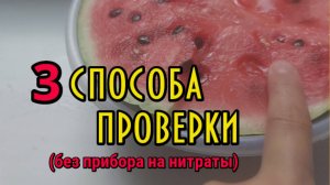 Как проверить арбуз на нитраты