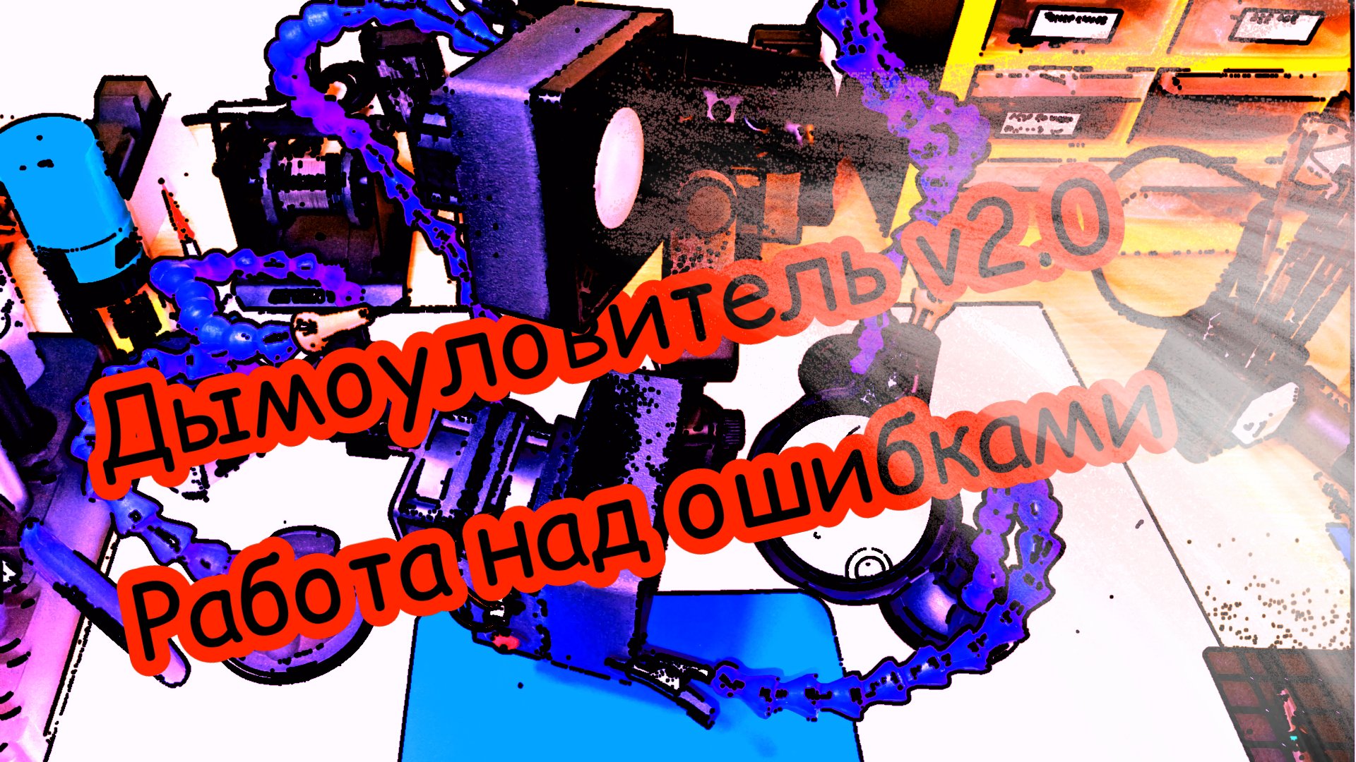 Дымоуловитель с ОЗОНА по частям. Доработка недостатков