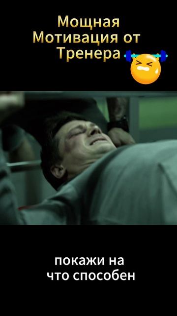 Мощная мотивация от тренера смотреть онлайн