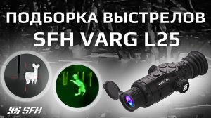 ПОДБОРКА ВЫСТРЕЛОВ с тепловизионного прицела SFH VARG L25 #охота #тепловизор #ray