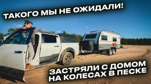 Такого мы не ожидали! Двухосный караван застрял в песке посреди песка