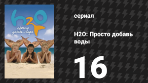 H2O: Просто добавь воды 1 сезон 16 серия «Любовная горячка» (сериал, 2006)