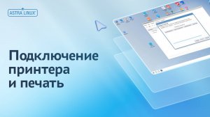 Подключение принтера и печать