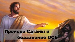 Происки Сатаны и беззаконие ОСБ // Свидетели Иеговы