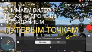ПУТЕВЫЕ ТОЧКИ на DJI Mini 4 Pro, Mini 5 Pro