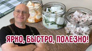 Сыр, который не надоест - маринуем адыгейский сыр 3 способами