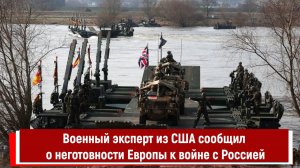 Военный эксперт из США сообщил о неготовности Европы к войне с Россией