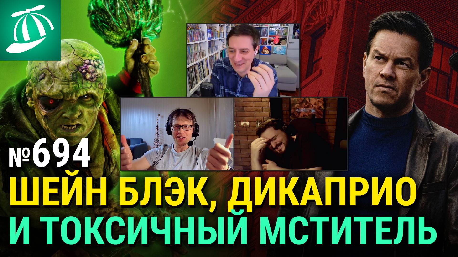 «Грязная игра» Шейна Блэка, «Школьный автобус», «Битва за битвой», новый «Токсичный мститель» смотреть онлайн