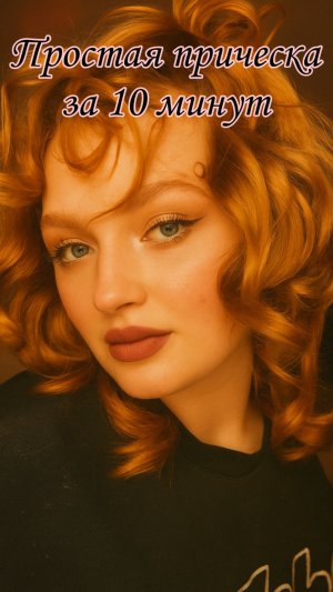 Шикарная причёска буквально за 10 минут
