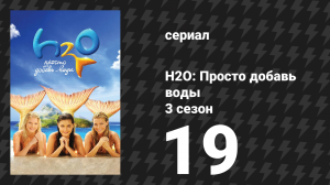 H2O: Просто добавь воды 3 сезон 19 серия «Выход из игры» (сериал, 2010)