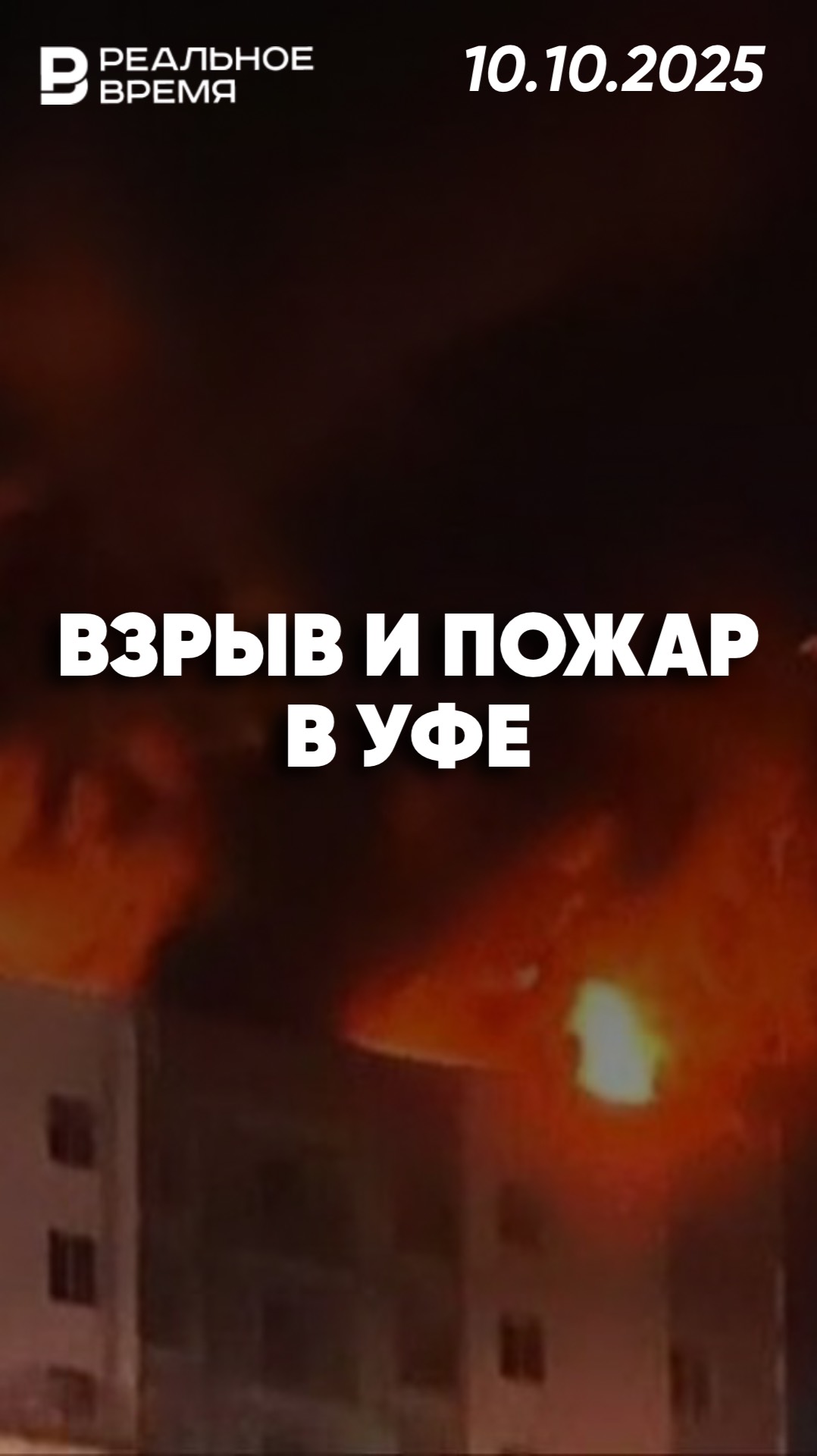 Взрыв газового баллона в Уфе смотреть онлайн