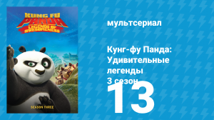 Кунг-фу Панда: Удивительные легенды 3 сезон 13 серия (мультсериал, 2013)