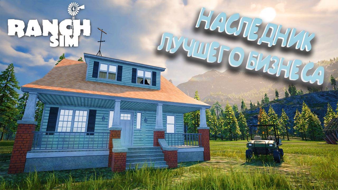 НАСТАЛО ВРЕМЯ ПОРАБОТАТЬ | RANCH SIM смотреть онлайн