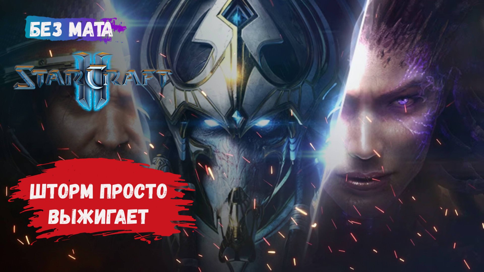 StarCraft II, игры 1 на 1, ZvZ, ZvP, рейтинговые игры после нового патча, как не сгореть от шторма? смотреть онлайн