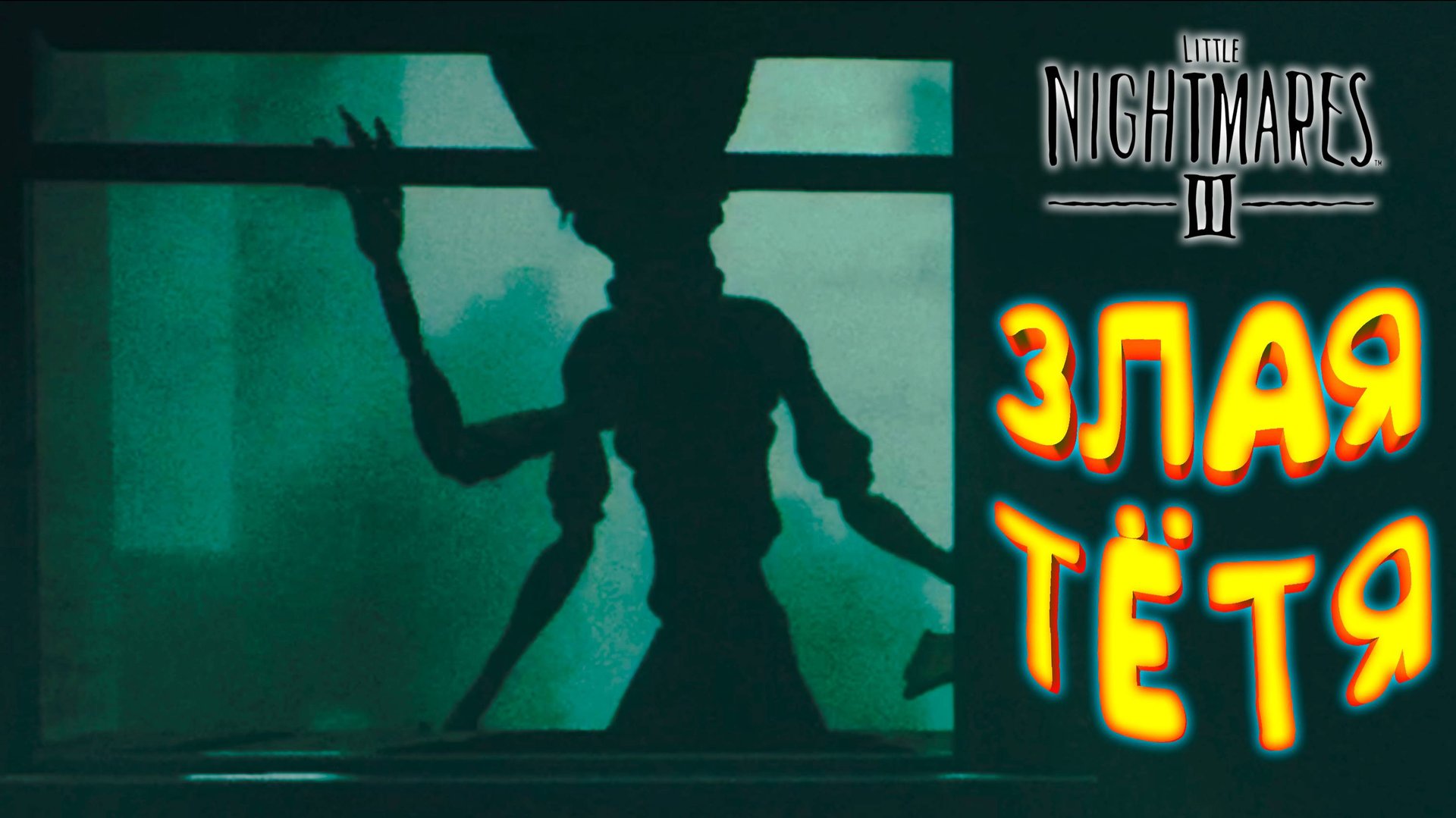 ЗЛАЯ ТЁТКА ◈ Little Nightmares III #2 смотреть онлайн