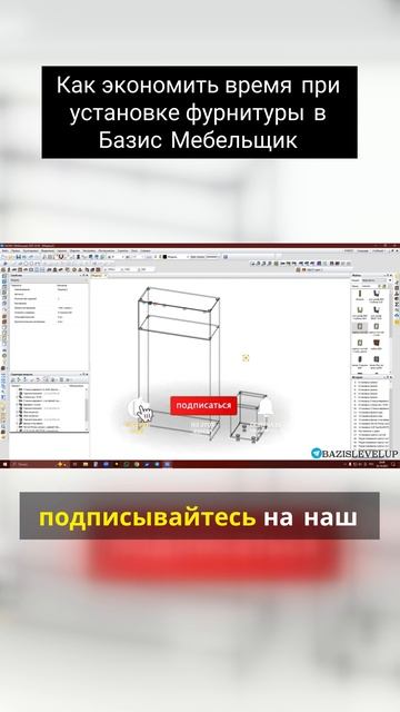 Как экономить время при установке фурнитуры в Базис Мебельщик смотреть онлайн