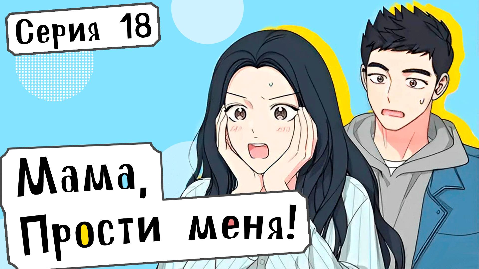 [ LightFamily | Дубляж ] Мама, прости меня! / Mom, I'm sorry! 18 серия. смотреть онлайн