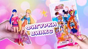 Распаковка необычных фигурок Винкс