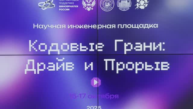 Научно-инженерная площадка "Кодовые Грани: Драйв и Прорыв".Перепиши код реальности. смотреть онлайн