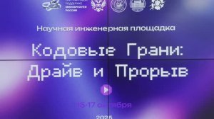 Научно-инженерная площадка "Кодовые Грани: Драйв и Прорыв".Перепиши код реальности.
