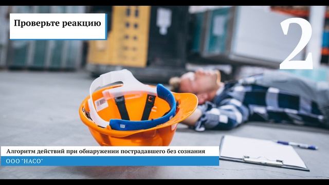 Вводный инструктаж НАСО в видео формате