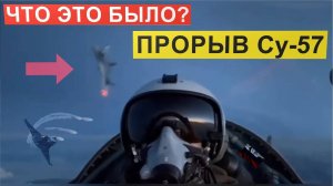 ЧТО ЭТО БЫЛО? Невообразимый прорыв и маневр Су-57. Реакция Запада.