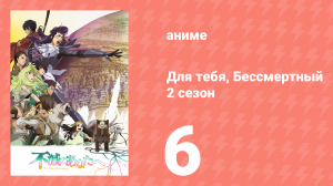 Для тебя, Бессмертный 2 сезон 6 серия «Еретики» (аниме-сериал, 2021)