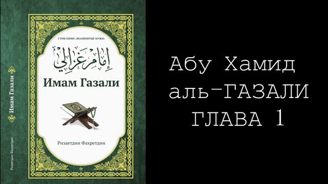 Абу Хамид аль-Газали. Ризаетдин Фахретдин. Глава 1 смотреть онлайн